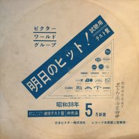 VA / ビクター・ワールド・グループ・ヒット曲：昭和３８年５月新譜