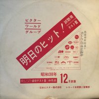 VA / ビクター・ワールド・グループ・ヒット曲：昭和３８年１２月新譜