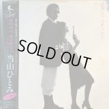当山ひとみ / セクシィ・ロボット