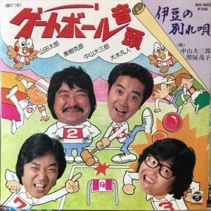 画像1: 山田太郎、美樹克彦、中山大三郎、大木凡人 / ゲートボール音頭