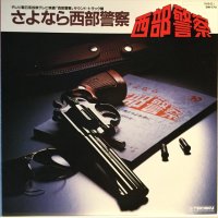 OST / さよなら西部警察