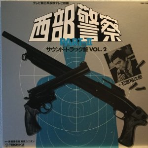 画像1: OST / 西部警察 Part 2 サウンドトラック盤 Vol. 2