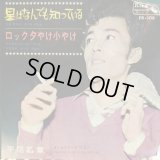 平尾昌章 / 星は何でも知っている