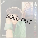 エマ / エマニエル夫人 