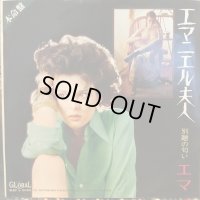 エマ / エマニエル夫人 