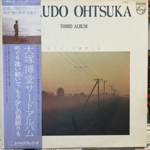 画像1: 大塚博堂 / サードアルバム