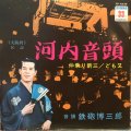 鉄砲博三郎 / 河内音頭