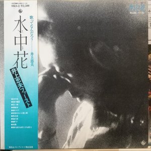 画像1: 井上忠夫 / 水中花