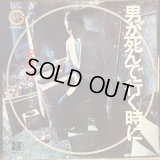 安藤昇 / 男が死んで行く時に