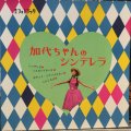 森山加代子 / 加代ちゃんのシンデレラ