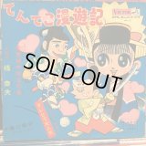 OST / てんてこ漫遊記