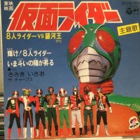 ささきいさお / 仮面ライダー：8人ライダー VS 銀河王