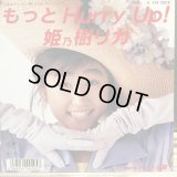 姫乃樹リカ / もっとHurry Up!