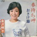 金沢明子 / 春待ち岬 