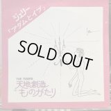 ザ・タイガース / 天地創造ものがたり  : ジュリー「アダムとイブ」