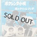 ファイティング原田 / ボクシング小唄