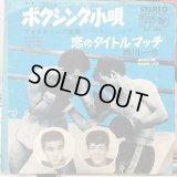 ファイティング原田 / ボクシング小唄