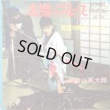 松山英太郎 / 左膳のブルース