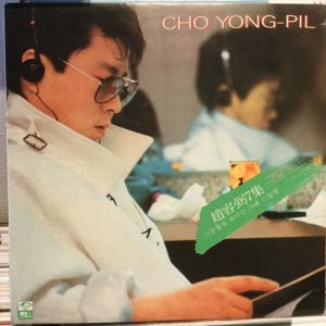 画像1: Cho Yong-Pil / Cho Yong-Pil 7集