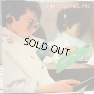 画像1: Cho Yong-Pil / Cho Yong-Pil 7集
