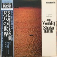 山口五郎 / PCM録音による心の旋律：尺八の世界