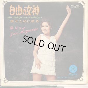 画像1: 黛ジュン / 自由の女神