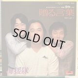 海援隊 / 贈る言葉