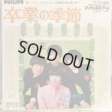 江田聖明とザ・ブレイズ / 卒業の季節 
