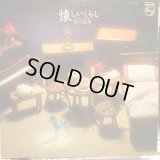及川恒平 / 懐しいくらし