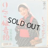 川本真理 / りんごっ娘音頭