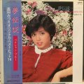高田みづえ / 夢伝説