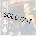 VA / 熱狂の日比谷野音 Vol. 1 