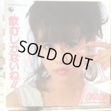 岡田あい / 飲むしかないね!!