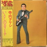 寺内タケシ / いとしのエリーナ