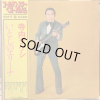 寺内タケシ / いとしのエリーナ