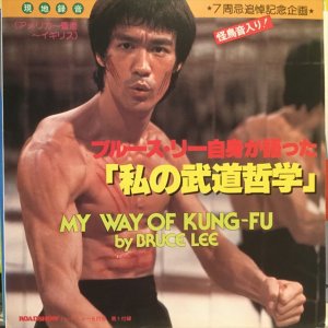画像1: Bruce Lee / My Way Of Kung-Fu