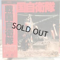 OST / 戦国自衛隊