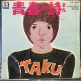 よしだたくろう / 青春の詩