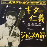 北島三郎 / ギター仁義