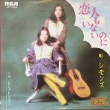 シモンズ /  恋人もいないのに