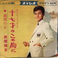 西郷輝彦 / 17才のこの胸に