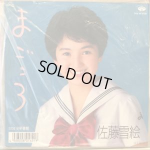 画像1: 佐藤雪絵 / まごころ