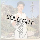 鮎川ひろし / 五木の娘