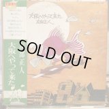 友部正人 / 大阪へやって来た
