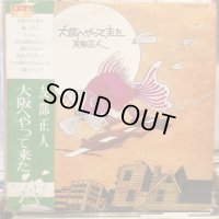 友部正人 / 大阪へやって来た