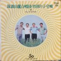 デューク・エイセズ / 筑波山麓合唱団