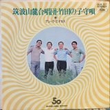 デューク・エイセズ / 筑波山麓合唱団