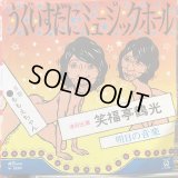 笑福亭鶴光 / うぐいすだにミュージックホール