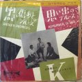 北村英治とクインテット / 黒い傷あとのブルース