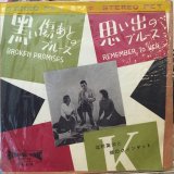 北村英治とクインテット / 黒い傷あとのブルース